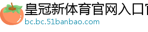 皇冠新体育官网入口官方版